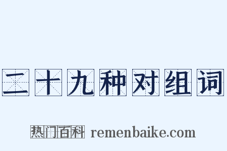二十九种对组词是什么意思的图片